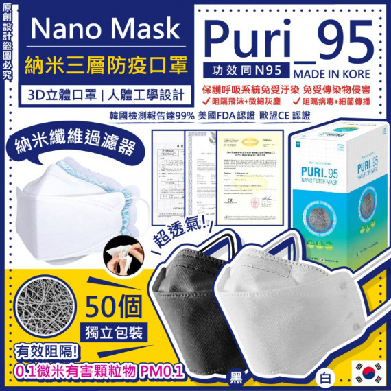 PR138 - 韓國Puri_95 Nano Mask納米三層口罩