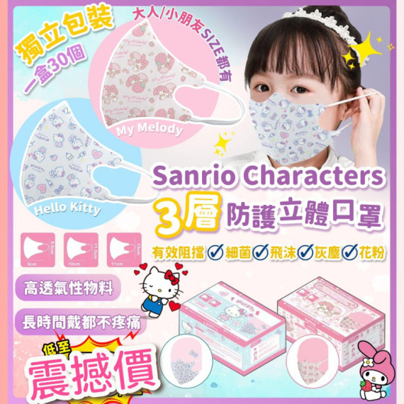 PR166 - Sanrio Kitty/Melody三層3D口罩