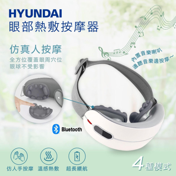 PR197 - 韓國Hyundai眼部熱敷按摩器