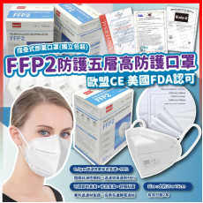 PR251 - 歐盟FFP2高防護5層口罩(1包10片)