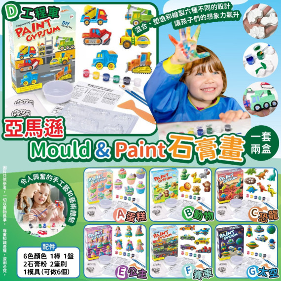 PR392 - Mould & Paint石膏畫(一套1盒)