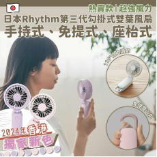 17979 - 日本Rhythm新色勾掛式雙葉風扇