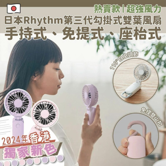 17979 - 日本Rhythm新色勾掛式雙葉風扇