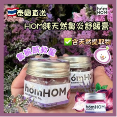 18796 - 泰國HOM純天然鼻炎舒緩膏