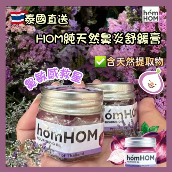 18796 - 泰國HOM純天然鼻炎舒緩膏