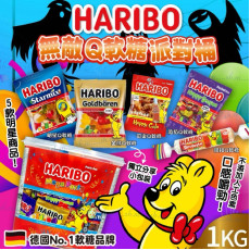 19725 - 德國Haribo無敵派對桶Q軟糖