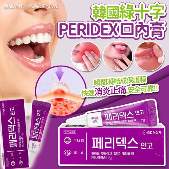 20312 - 韓國綠十字PERIDEX口內膏