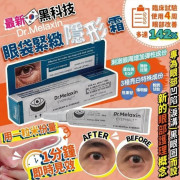 20346 - 韓國Dr. Melaxin眼袋隱形霜