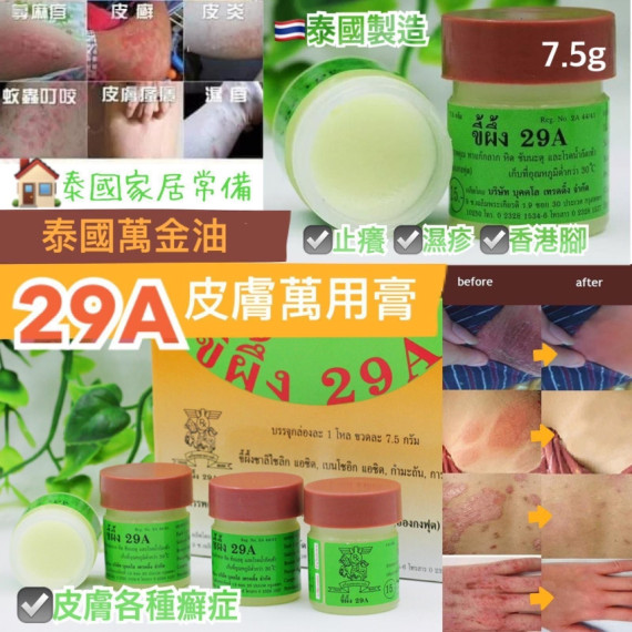 20383 - 泰國29A癬藥膏(一套2樽)