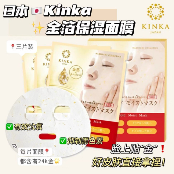 20894 - 日本Kinka金箔抗衰老保濕面膜