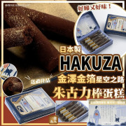 20898 - 日本HAKUZA金澤金箔星空之路朱古力棒蛋糕