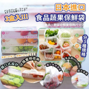 20926 - 日本食品蔬果保鮮袋(一套3盒各1)