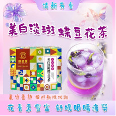 20937 - 美白淡斑蝶豆花茶