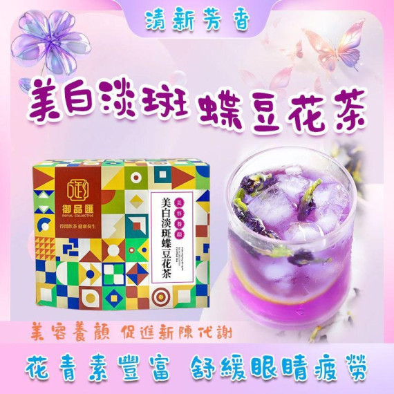 20937 - 美白淡斑蝶豆花茶