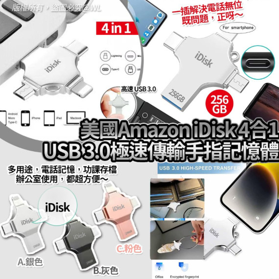 20995 - 美國Amazon iDisk 4合1 USB 3.0極速傳輸手指記憶體