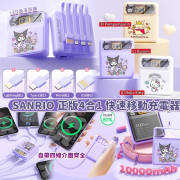 20996 - SANRIO正版4合1快速移動充電器