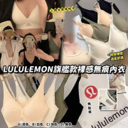 21028 - Lulu*lemon 旗艦款裸感無痕內衣