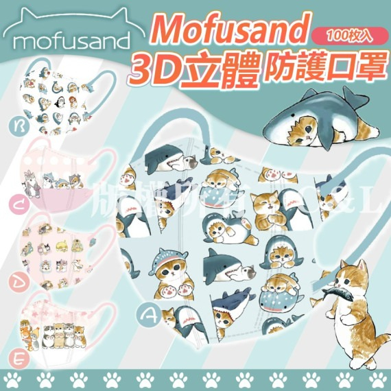 21046 - Mofusand3D立體防護口罩(一套100個)