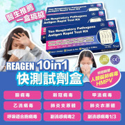 21064 - REAGEN 10-in-1快速檢測盒(一套10盒)