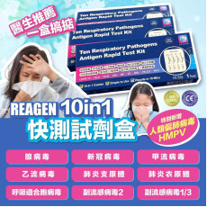 21064 - REAGEN 10-in-1快速檢測盒(一套10盒)