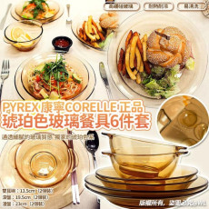 21079 - PYREX康寧CORELLE正品琥珀色玻璃餐具6件套