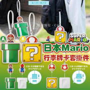 21084 - 日本Mario行李牌卡套掛件