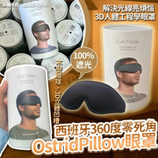 21113 - 西班牙360度零死角OstridPillow眼罩